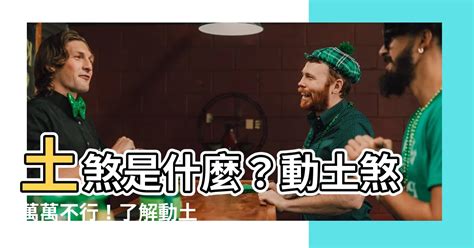 土煞症狀|【土煞是什麼】土煞是什麼？動土煞萬萬不行！瞭解動土煞的可怕。